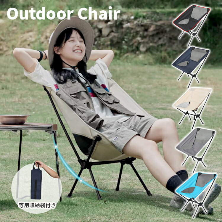 収納袋付 アウトドアチェア キャンプチェア チェアリング 軽量 折りたたみ コンパクト ハイバック 背も..