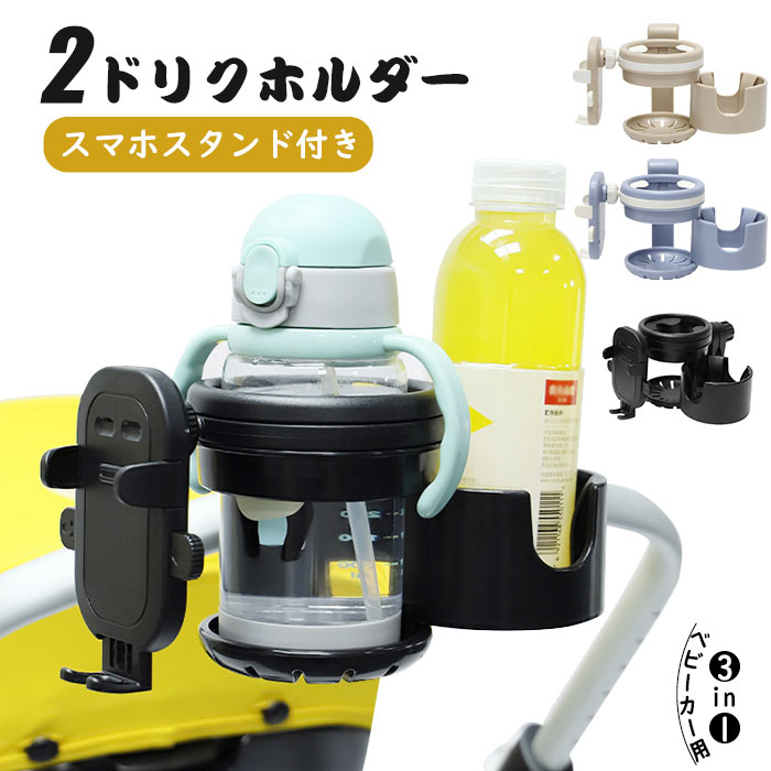 ドリンクホルダー カップホルダー ボトルホルダー スマホホルダー ベビーカー用 ツードリンク ホルダー クリップ付き スタンドベビーカー 3IN1 取付簡単 360度回転 調整可能 自転車 哺乳瓶 ベビーカーバッグ バギー バギー対応 ペットボトル 折り畳み 軽量 プレゼント ギフト