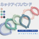 クールリング アイスクールリング ネッククーラー ひんやりリング クールネック スマートアイス リングクール 熱中症対策 大人/子供 クールネック アイスネック...