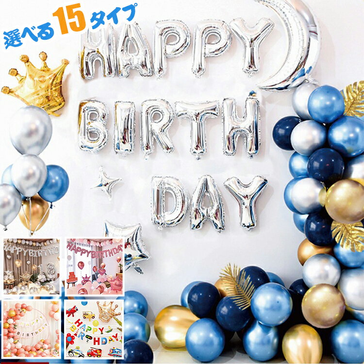 誕生日 バルーン 飾りつけ 飾り birthdayバルーン ハッピーバースデー ウエディング プロポーズ 風船 ..