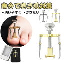 巻き爪 巻爪 丸まった爪 をまっすぐに 矯正 2個セット 補正 する 自分で 巻き爪クリップ 矯正器具 サポーター ネイルケア 2個入 簡単操作 矯正 器具 マ...