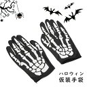 スケルトングローブ ハロウイン ガイコツ手袋 衣装 子供 大人 ハロウィン仮装手袋 左右 男女兼用 ガイコツ短い手袋 フリーサイズ 紳士 淑女 メンズ レディー...