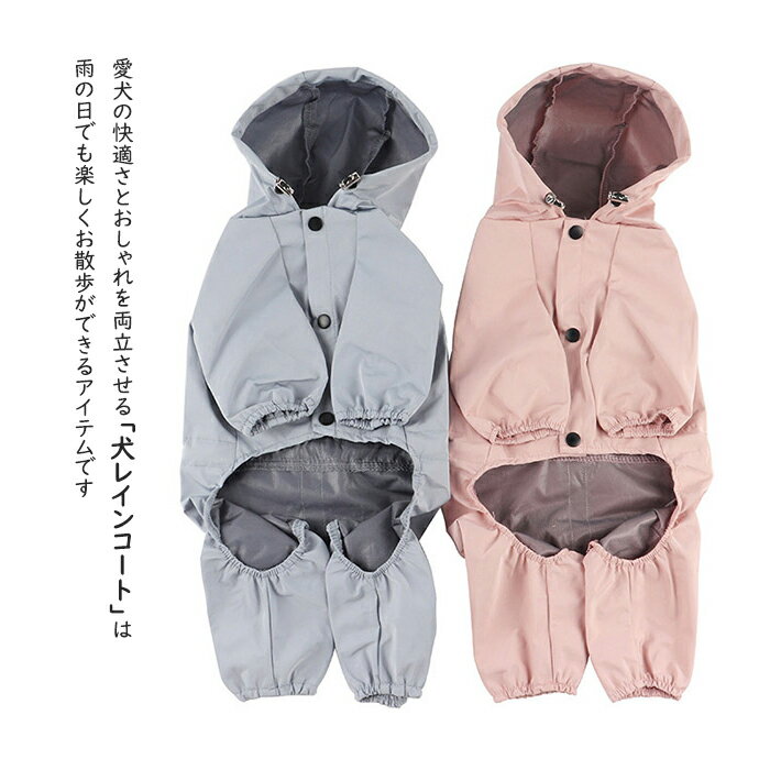 犬 レインコート 小型犬 中型犬 犬用レインコート 犬の服 ドッグウェア 雨具 犬服 いぬ 袖 防水 梅雨 着せやすい 濡れない リード穴 反射シール 反射テープ 雪 ウター カアウトドア フルカバータイプ レイングッズ 防寒 防風 軽量 お出かけ 梅雨対策 夏服 フード付き 帽子 3