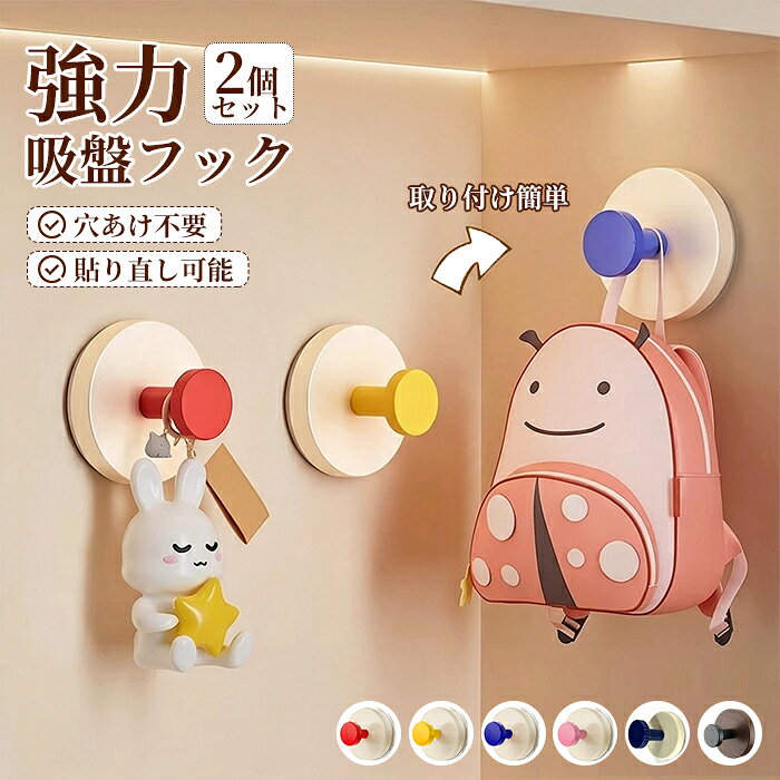 内容 吸盤フック カラー展開 ブラック レッド イエロー ブルー ブルーブラック ピンク サイズ展開 フリーサイズ 素材 プラスチック 注意事項 　　　　 商品写真はできる限り実物の色に近づけるよう徹底しておりますが、 お使いのモニター設定、お部屋の照明等により実際の商品と色味が異なる場合がございます。 画像のサイズ表をご参考ください。実物を一つ一つ採寸しておりますので、2〜3センチの誤差が出る場合がございますが、ご了承ください。 キーワード 吸盤フック 2個セット 強力真空吸着 工具不要 貼るだけ 貼り直しOK 再利用可能 工具いらず 取り外す跡なし 壁に傷つけない 防錆 防水 ステンレス モノトーン 賃貸 穴あけ不要 ガラス 鏡 冷蔵庫 玄関ドア クローゼット 浴室 キッチン 洗面所 小物掛け タオル掛け 傘フック 安心保障 ●7日間!!サイズ・カラー交換OK♪ 　　・到着日から7日間対応致します。 　　・在庫がある商品に限ります。 　　・出荷時・返送時送料はお客様負担となります。 ●7日間、返品OK◎ 　　※イメージ違いによる返品も可 　　・到着日から7日間対応致します。 　　・出荷時・返送時送料はお客様負担となります。 ※お客様都合の返品・交換はすべて未使用品に限ります。