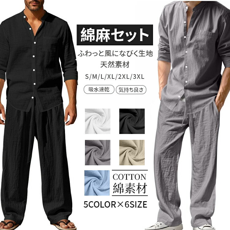 Rakuten - 【500円OFFクーポンご利用で4609円】メンズ 上下セット ゆったり ロングパンツ 長ズボン 綿麻混素材 立ち襟 丸襟 長パンツ 長袖シャツ ウエストゴム ポケット付きボトムス ゆったり スラックス ストレッチ メンズファッション 韓国風 爽やか男子 通勤 男子コーディネーション