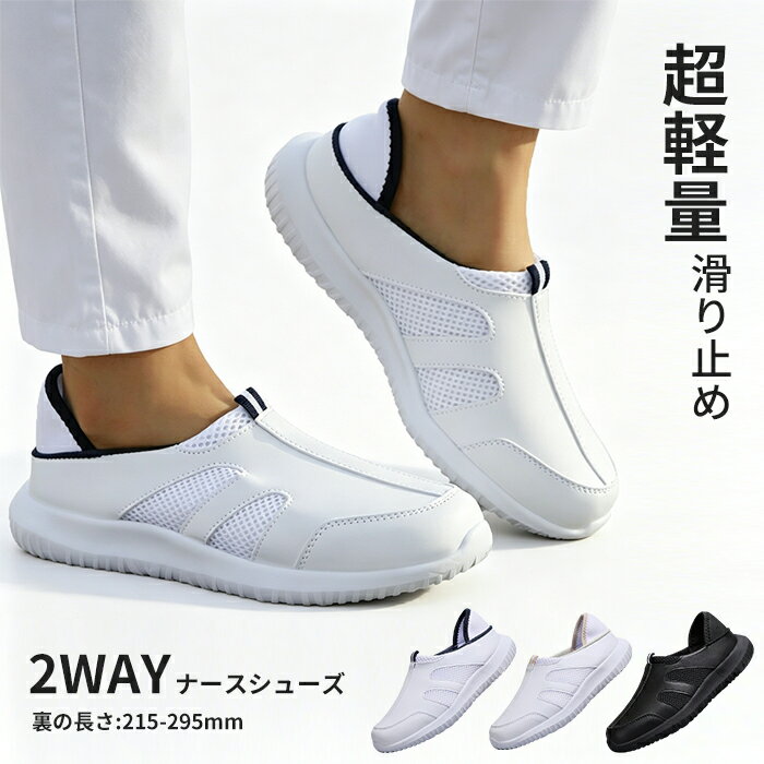 樂天商城 - ナースシューズ 靴 2Way デイリーシューズ 看護シューズ スリッポン 疲れにくい 歩きやすい 着脱やすい 軽量 大きめサイズあり メッシュ素材 男女兼用 室内履き 介護士 幼稚園 先生用 看護学生 看護師 介護用 医師 リハビリ 人気 おすすめ 定番 白 ホワイト 黒 ブラック