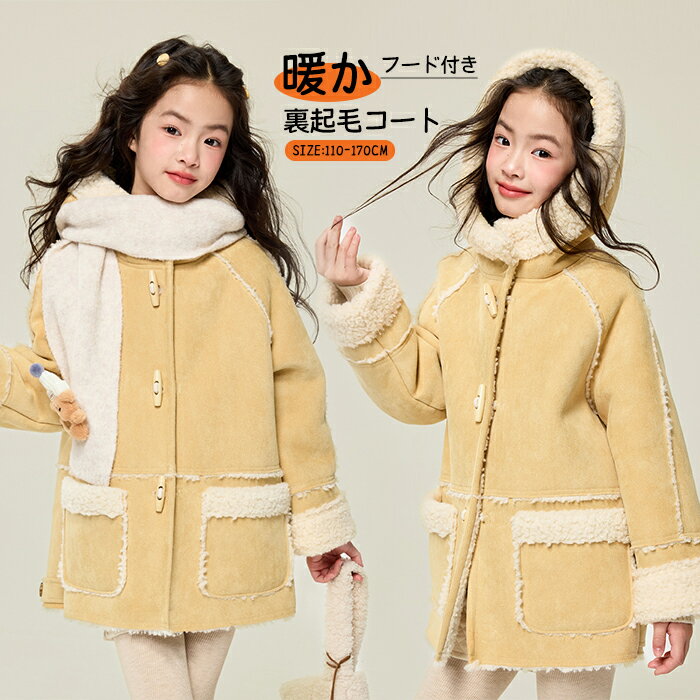 フード付きスプリングコート ホーンボタンコート アウター ブルゾン ミディアム ミドル丈ジャケット 女の子 キッズ 裏ボア 裏起毛 立ち襟 保温性 防風 子供服 長袖 レトロ ジュニア カジュアルコーデ シンプル こども 子ども 冬着 無地 防寒着 通園 暖かい 韓国ファッション