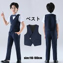 子供服 ベストのみ 単品 こども婚礼衣装 ワンボタン フォーマルスーツ キッズ服 こども用 キッズ用 無地 やわらかい 手触りよい 快適 防寒 保温 春秋 男の...