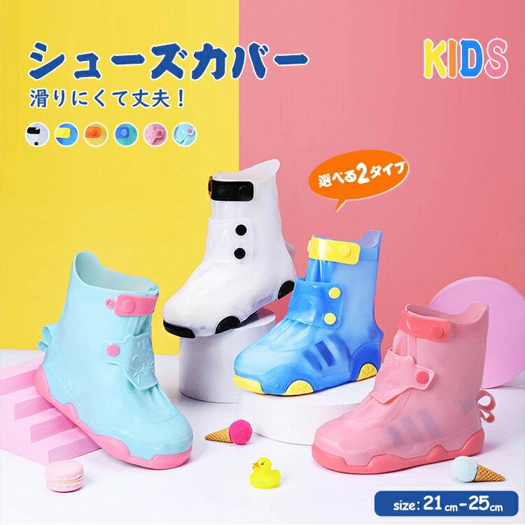 キッズレインシューズカバー PVC 子どもシューズカバー 防水 レインシューズ 滑りにくい 滑り止め 雨 豪雨 靴カバー 折りたたみ 携帯 レインウェア 男女兼...