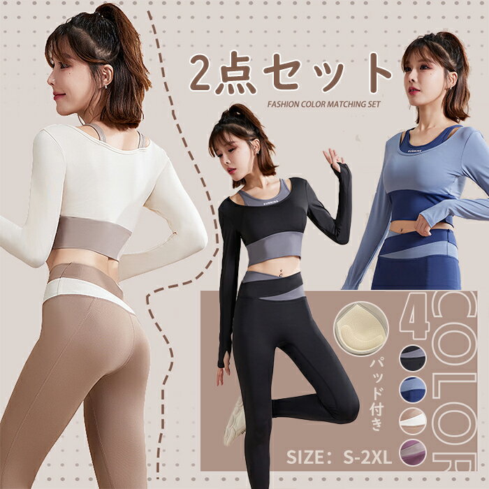 ヨガウェア 上下2点セット スポーツウェア トレーニングウェア パッド付 カラーコンビ レギンス 長袖ト..
