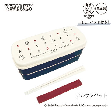 【スヌーピー 2段ランチボックス】スヌーピー SNOOPY お弁当箱 弁当箱 上段 300ml 下段 300ml 2段 セット ランチ ボックス 容器 日本製 おしゃれ かわいい キャラクター ピーナッツ ドーナツ アルファベット カミオ ジャパン 【メーカー公式 直営店】