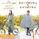 レインコート 自転車【ハレニー レインウェア スリーブポンチョ レインポンチョ】 自転車 レディース メンズ 通勤 通学用 送迎 リュック 自転車用 レインコート ロング丈 レインウェア 雨具 かっぱ 雨合羽 通勤 雨 男性用 女性用 ママ アウトドア フェス 防寒【送料無料】