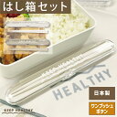 【LINEお友達で10%OFFクーポン】 はし箱セット 油を落とすランチボックス ChouChouPoche CCP 箸・箸箱セット 大人 18cm お箸 おは...