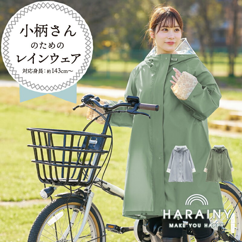 【クーポン利用で¥4290★27日1:59まで】 自転車 レインコート コンパクト (小柄さん向け) レディース ロング丈 リュック ツバ付き カッパ かっぱ ...