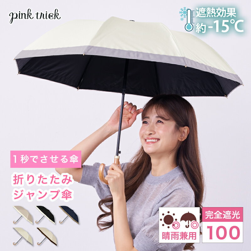 【クーポン利用で￥3564★21日9:59まで】 日傘 完全遮光 折りたたみジャンプ傘 (グログラン）（親骨48cm）遮光率100% 紫外線 UVカット 晴雨兼用 傘 軽量 丈夫 1級遮光 −15℃遮熱効果 大人 かわいい おしゃれ きれいめ 折りたたみ傘 折傘 ワンタッチ ワンプッシュ