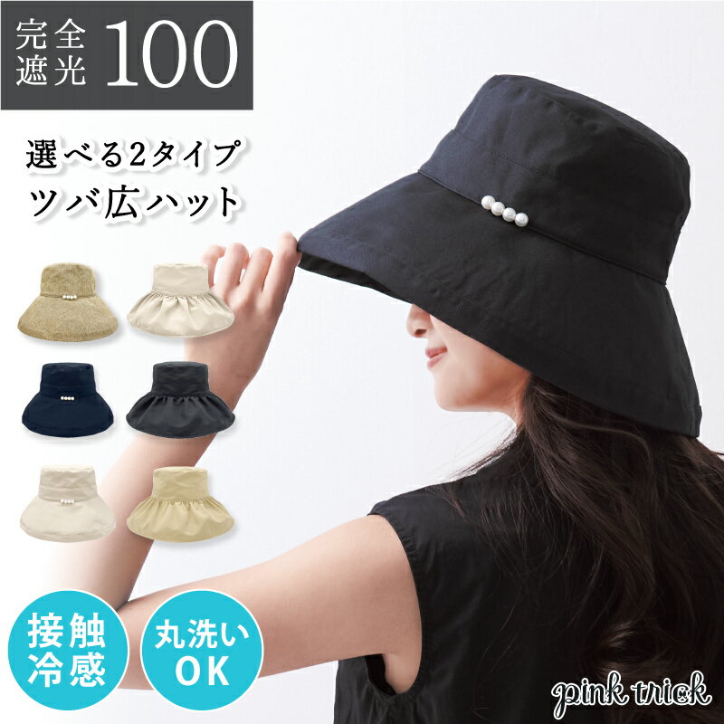 帽子 完全遮光 ツバ広 ハット (パール・フリル）レディース 丸洗い OK 接触冷感 56-58cm 日焼け UV 紫外線 対策 遮熱 暑さ 遮光率100% 抗菌防臭 きれいめ かわいい おしゃれ UV つば ピンクトリック ハット 黒 ベージュ 紺 サイズ調整 取り外せる 紐 母の日 ギフトのサムネイル