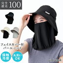 【クーポン利用で¥2640★11日1:59まで】 帽子 完全遮光 フェイスカバー 付き パールハット (2way) レディース 丸洗い OK 接触冷感 56-5...