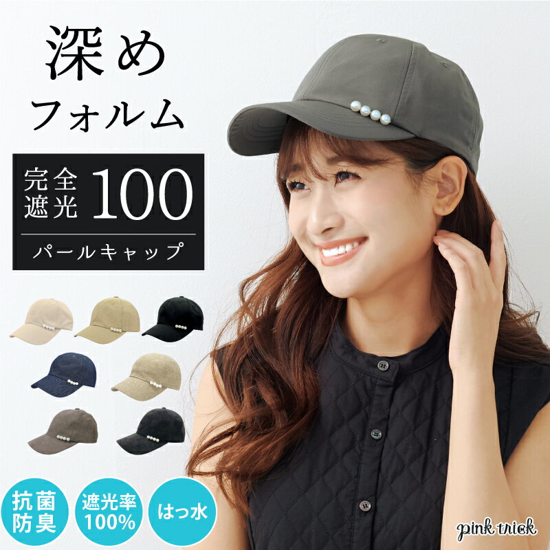 完全遮光 パールキャップ（深め） 帽子 キャップ 56-58cm レディース 日焼け防止 紫外線対策 抗菌防臭 撥水 スエード きれいめ 可愛い かわいい uv対策 日よけ ハット ブラック 黒 秋 冬のサムネイル