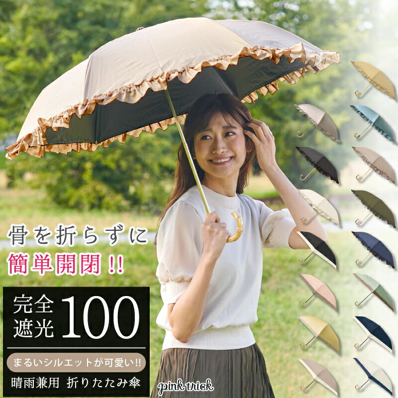 日傘 完全遮光 まるい3段折りたたみ傘折りたたみ 傘 晴雨兼用 軽量 コンパクト 耐風骨 遮光率100% 1級遮光 遮熱 涼しい かわいい おしゃれ フリル きれいめ レディース 大人 手元竹 バンブー UVカット 紫外線 暑さ対策 雨傘 ギフト プレゼント 母の日【SSコピー】のサムネイル