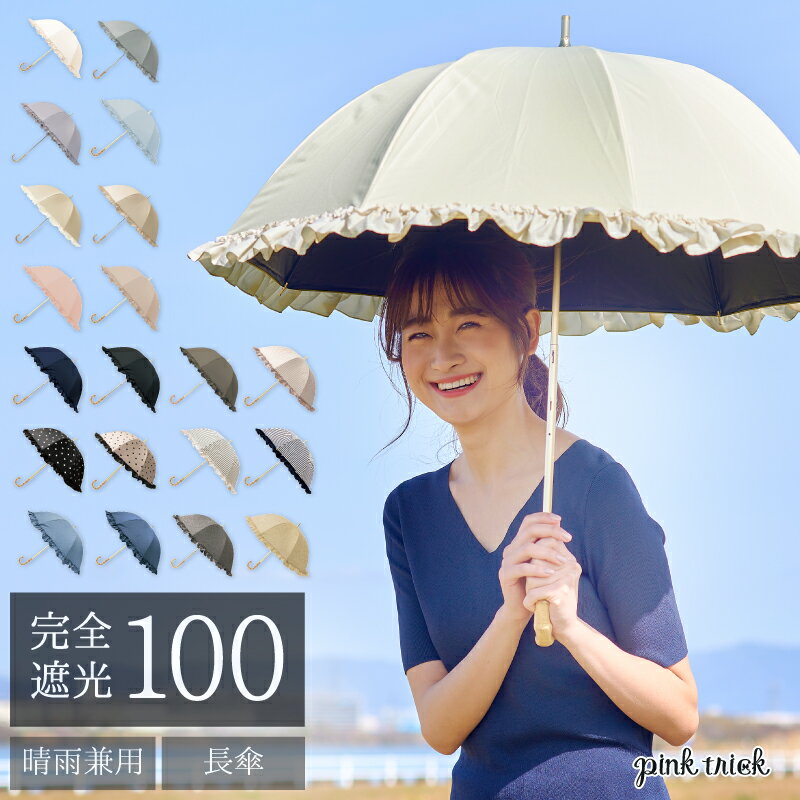 ピンクトリック 日傘 レディース【ピンクトリック 長傘 完全遮光 50cm】コンパクト 軽量 晴雨兼用 傘 軽量 遮光率100% 1級遮光 紫外線 遮熱 撥水 涼しい 大人 日傘 長傘 かわいい 可愛い おしゃれ きれいめ フリル グログラン コンビ 雨傘 かさ 竹手元 バンブー UVカット ギフト【あす楽】