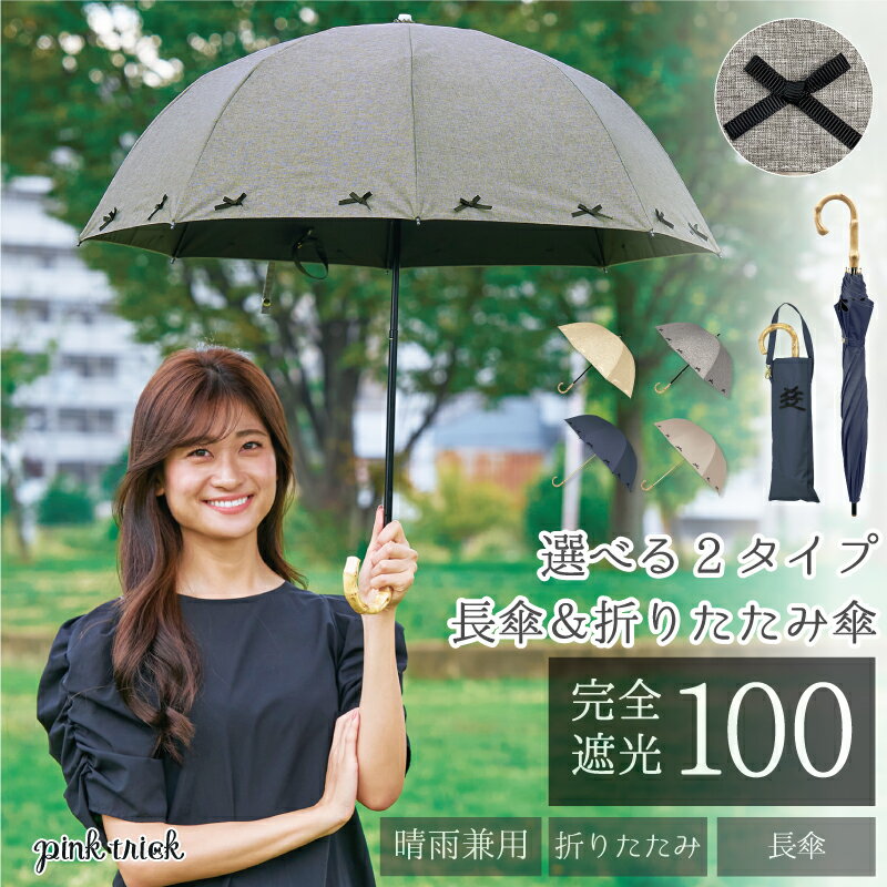 日傘 完全遮光 リボン傘（長傘＆折りたたみ傘)レディース 傘 遮光率100% 1級遮光 遮熱 晴雨兼用 軽量 コンパクト 折りたたみ 丈夫 涼しい 可愛い かわいい おしゃれ リボン 雨傘 かさ 深張り 竹手元 バンブー大人 黒 UVカット 紫外線 日光 母の日 ギフト プレゼントのサムネイル