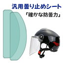 【防曇！】シーズン 汎用 透明くもり止めシート／バイクヘルメット シールド 曇り止めシート 事故防止 雨中安全運転/ 運転視界を確保 防水 オートバイヘルメットレンズフィルム バイク用 安全グッズ コーティングステッカー バイク用品 ピンロックシート フルフェイス