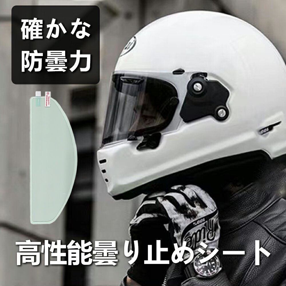 【貼り付け簡単 】工具不要 初心者OK！＼汎用くもり止めシート／透明 防曇バイクヘルメット シールド 曇り止めシート 汎用性 耐久性 事故防止 運転視界を確保 防水 オートバイヘルメット レンズフィルム バイク用品 透明 バイク用 ピンロックシート フルフェイス 操作簡単