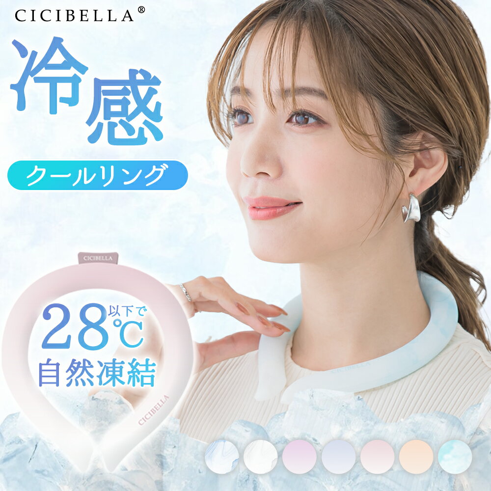 楽天シーシーピーショップ【2024年新改良】cicibella クールリング アイスクールリング ネッククーラー クールネック 大人 アイスネックリング 冷感リング ひんやりリング スマートアイス リングクール キッズ 大人 子供用 女の子 男の子 首 冷たい 保冷剤冷却 暑さ対策 冷感グッズ 送料無料 福袋2024