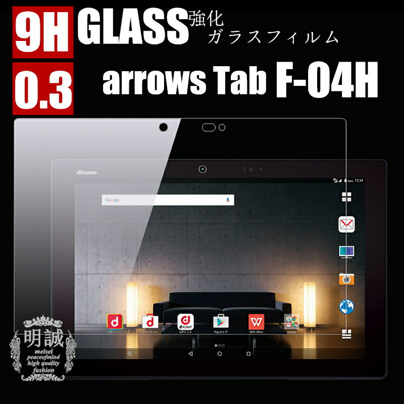 Arrows Tab F-04H 強化ガラスフィルム 硬度 9H Arrows Tab F-04H 液晶保護フィルム 強化ガラス Arrows Tab F-04H ガラスフィルム F-04H 保護フィルム Arrows Tab F-04H 保護ガラス 明誠正規品 …