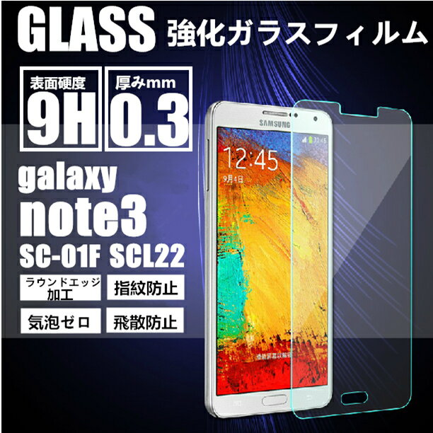 Galaxy note3 SC-01F/SCL22 強化ガラスフィルム Galaxy note3 保護フィルム SC-01Fガラスフィルム 明誠正規品 Galaxy…