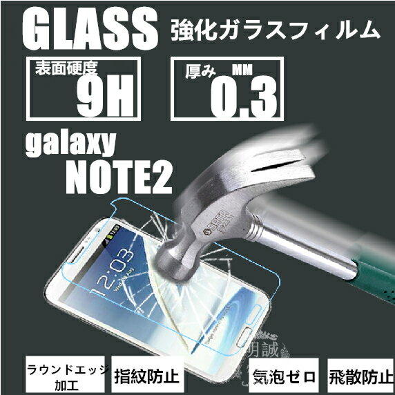 Galaxy note2 強化ガラスフィルム Galaxy note2 保護フィルム note2 ガラスフィルム Galaxy NOTE2 液晶保護フィルム…