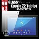 Xperia Z2 Tablet 強化ガラスフィルム docomo SO-05F ガラスフィルム au SOT21 液晶保護フィルム強化ガラス Z2 Tablet ガラスフィルム Xperia Z2 Tablet SO-05F SOT21 強化ガラスフィルム 送料無料