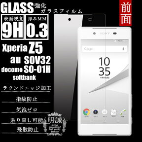 前面タイプ xperia Z5 SOV32/SO-01H 強化ガラスフィルム 明誠正規品 softbank Z5 前面保護フィルム SOV32 ガラスフィルム SO-01H 液晶保護フィルム強化ガラス xperia Z5 SOV32/SO-01H 強化ガラスフィルム xperia Z5 ガラスフィルム SOV32/SO-01H 送料無料