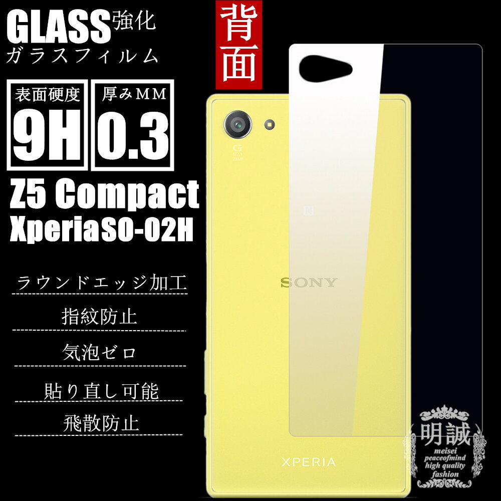 背面タイプXperia Z5 Compact SO-02H強化ガラスフィルム 明誠正規品 Z5Compact 保護フィルム SO-02H ガラスフィルム …