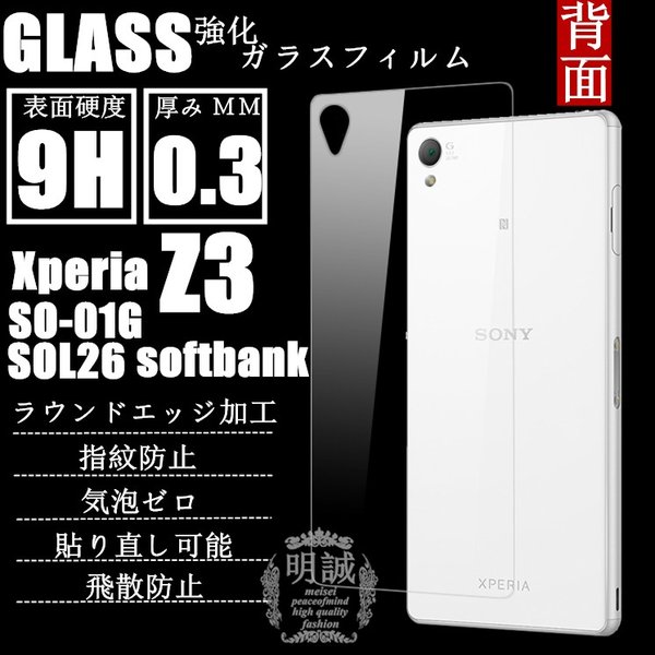 明誠正規品 背面タイプ xperia Z3 SO-01G SOL26 強化ガラスフィルム xperia Z3 SO-01G SOL26 背面保護フィルム SOL26 ガラスフィルム　..