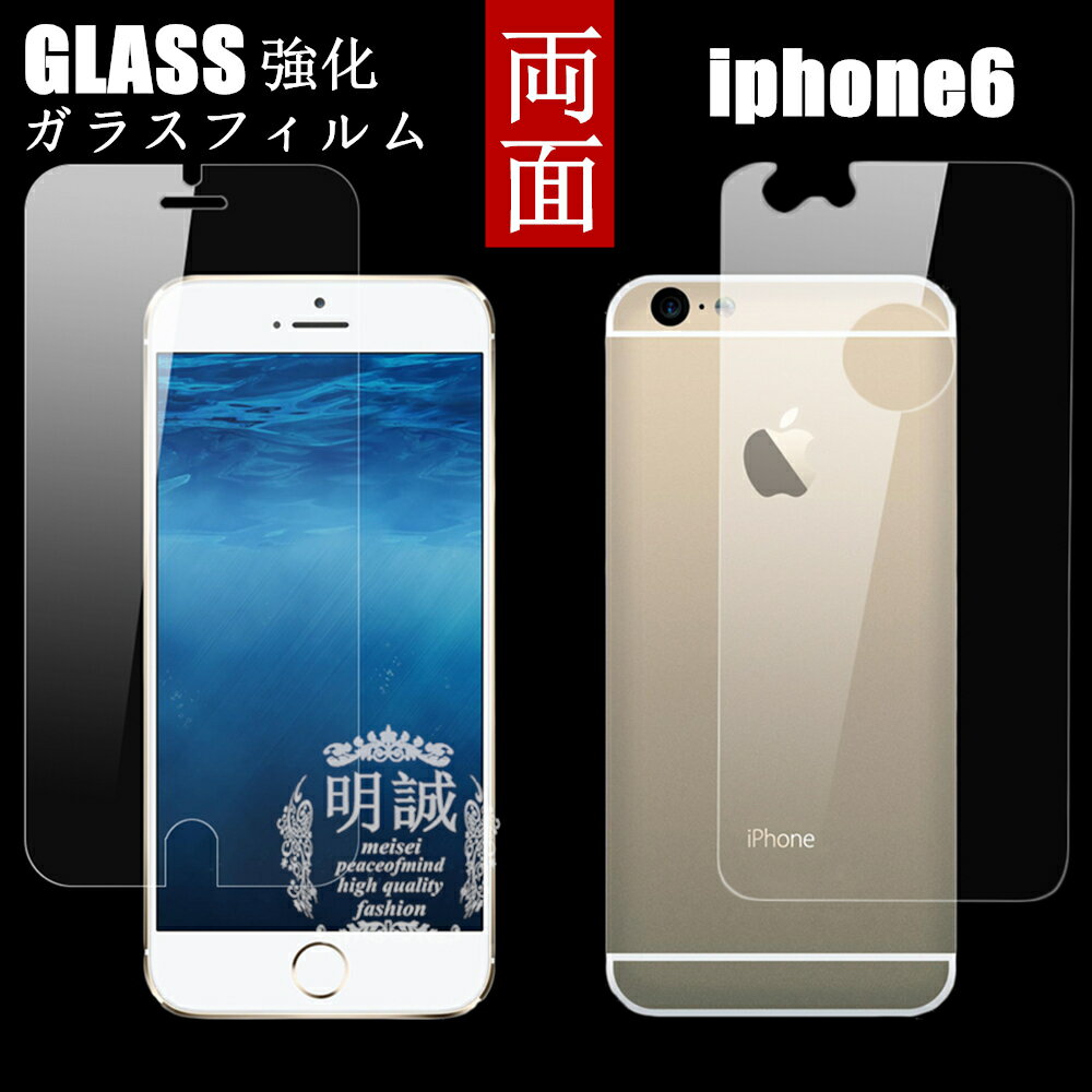 両面セット iphone6s 強化ガラスフィルム iphone6 強化ガラスフィルム 明誠正規品 両面セット iphone6s 液晶保護フィルム強化ガラス iphone6 ガラスフィルム アイフォン6s 強化ガラスフィルム …