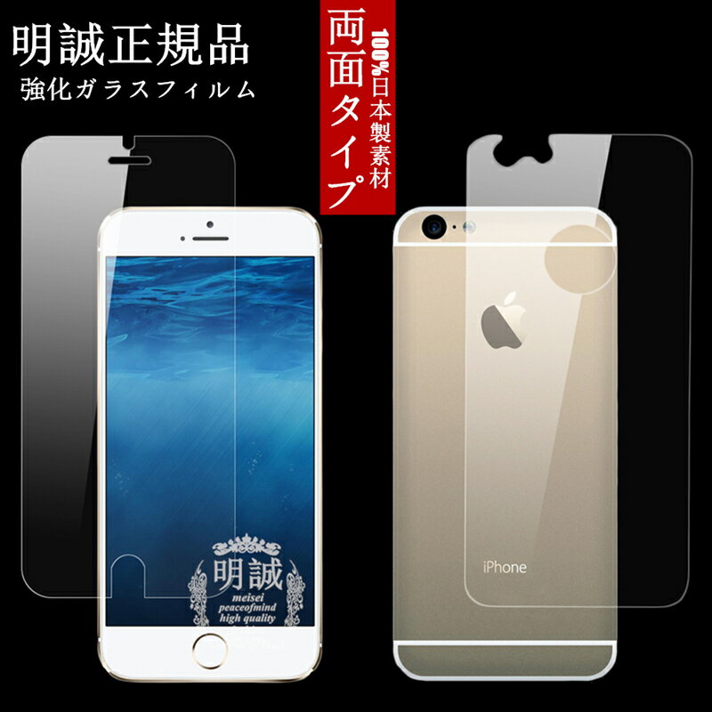 両面セット iphone6s 強化ガラスフィルム iphone6 強化ガラスフィルム 明誠正規品 両面セット iphone6s 液晶保護フィルム強化ガラス iphone6 ガラスフィルム アイフォン6s 強化ガラスフィルム iphone強化ガラス保護フィルム アイフォン6 ガラスフィルム 送料無料