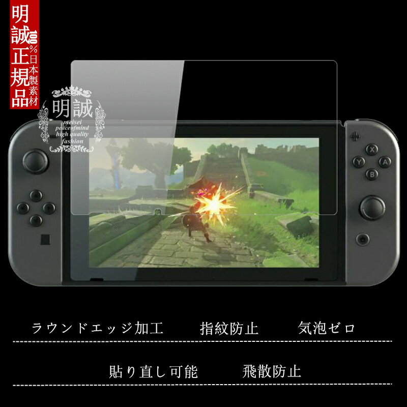 ニンテンドー スイッチ NINTENDO Switch 強化ガラスフィルム NINTENDO Switch 液晶保護ガラスフィルム NINTENDO Switch 保護シール 強化ガラス保護フィルム NINTENDO Switch 保護シート 強化ガラスフィルム 保護シート ニンテンドー スイッチ 送料無料