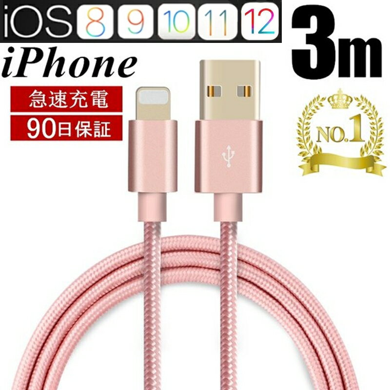 iPhoneケーブル 長さ 3 m 急速充電 充電器 データ