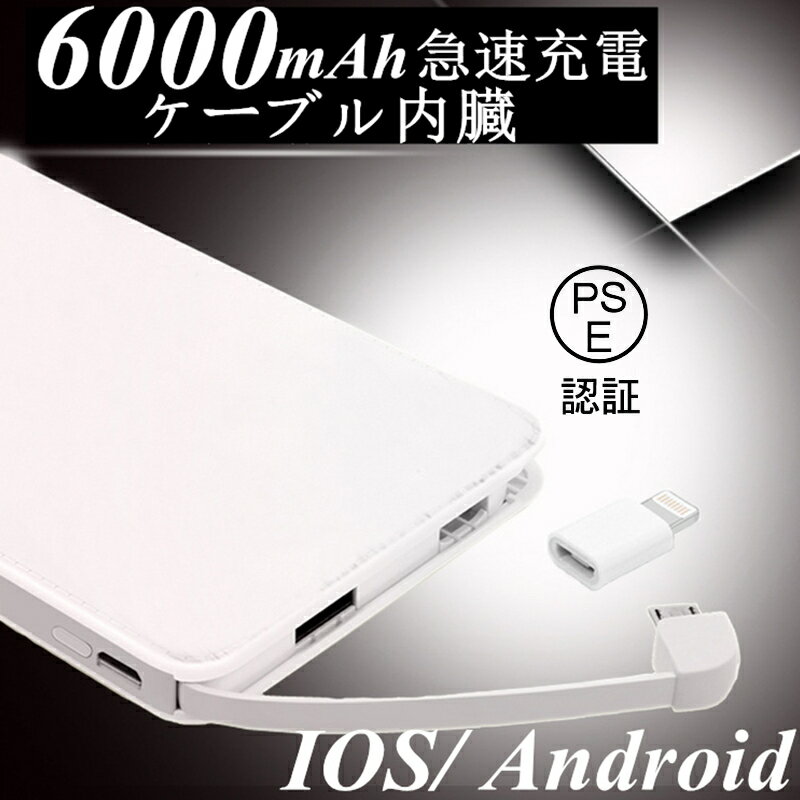 6000mAhケーブル内蔵型大容量モバイルバッテリー iOS/Android対応 モバイルバッテリー 大容量 軽量 薄型 スマホ iphone7 Plus Xperia バッテリー 携帯充電器 極薄 急速充電 スマートフォン 充電 充電器 micro USB lightningコネクタ 【PL保険加入済み】