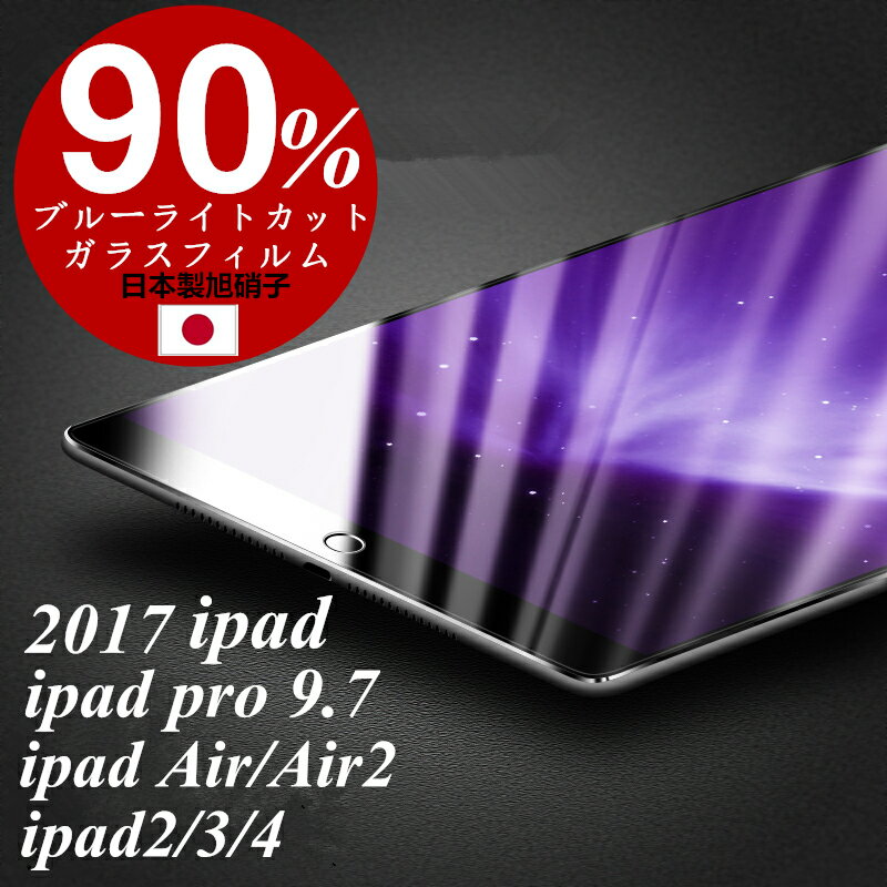 ipad 第7世代 10.2インチ 2017新 ipad pro 10.5インチ/iPad 2018 新 iPad Pro 9.7インチ/ipad air2/air/ipad2/3/4 ブルーライトカットガラスフィルム 強化ガラス保護フィルム 保護フィルム ipad pro 10.5インチ強化ガラス 液晶フィルム iPad Pro 9.7インチ