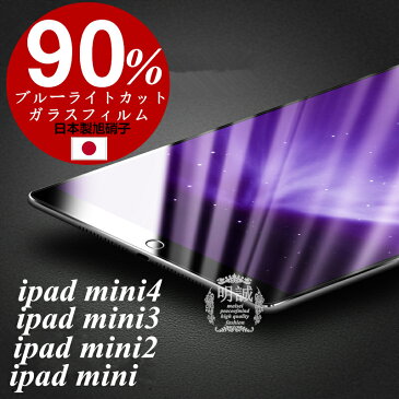 pad mini4/ipad mini3/ipad mini2/ipadmini ブルーライトカットガラスフィルム iPad mini4強化ガラス保護フィルム ミニ4ガラスフィルム ipadブルーライトカットipad mini4ガラスフィルム ipad mini3保護ガラス ipad強化ガラス ipadmini強化ガラス 送料無料