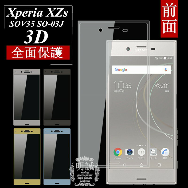 Xperia XZs 強化ガラス保護フィルム 3D 曲面 全面保護 Xperia XZs 強化ガラスフィルム 3D 曲面 全面保護 SOV35 SO-03J ガラスフィルム 全面 全面保護 ガラスフィルム 明誠 Xperia XZs 保護ガラ…