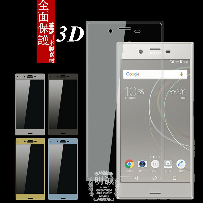 Xperia XZs 強化ガラスフィルム 3D 曲面 全面保護 SOV35 SO-03J ガラスフィルム 全面 全面保護 ガラスフィルム 明誠正規品 Xperia XZs 保護ガラスフィルム ガラスフィルム SOV35ガラスフィルム…