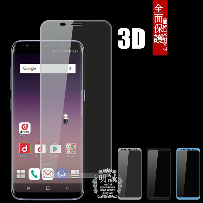 Galaxy S8 SCV36 SC-02J 強化ガラスフィルム 全面 3D 曲面保護フィルム Galaxy S8 SCV36 SC-02J 強化ガラス全面ガラスフィルム 明誠正規品 SCV36 SC-02J 保護ガラスフィルム ガラスフィルム SC…