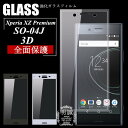 Xperia XZ Premium SO-04J 強化ガラス保護フィルム 3D 全面 全面保護フィルム 透明 クリア XZ Premium SO-04J ガラスフィルム 3D 曲面 SO-04J 全面強化ガラス保護フィルム Xperia XZ Premium 全面 3D 曲面保護フィルム SO-04J 強化ガラス 送料無料