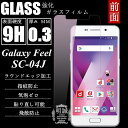 Galaxy Feel SC-04J 強化ガラスフィルム 明誠正規品 Galaxy Feel SC-04J ガラスフィルム Galaxy Feel 液晶保護フィルム 強化ガラス SC-04J 保護シート ガラスフィルム Galaxy Feel SC-04J 強化ガラス保護フィルム SC-04J 保護フィルム Galaxy Feel 送料無料