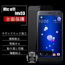 HTC U11全面強化ガラス保護フィルム HTC U11 HTV33 全面保護 HTV33 ガラスフィルム HTV33 曲面液晶保護フィルム 3D強化ガラス HTC U11 HTV33 曲面保護ガラス HTC U11 保護シートHTV33 全面液晶保護フィルム 強化ガラス HTV33 全面強化保護ガラス HTV33 曲面ガラスフィルム