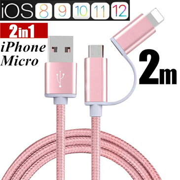 iPhoneケーブル micro USBケーブル 2in1 長さ 2 m 急速充電 充電器 データ転送ケーブル iPhone用 Android用 充電ケーブル マイクロUSB 合金ケーブル 多機種対応