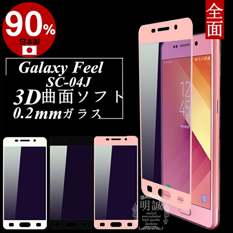 Galaxy Feel SC-04J ブルーライトカット 強化ガラス保護フィルム 全面保護 SC-04J 極薄0.2mm Galaxy Feel 3D 曲面 全面ガラス保護フィルム SC-04J ソフトフレーム 液晶保護 保護シール SC-04J ガラスフィルム Galaxy Feel ソフトフレーム SC-04J ブルーライトカット 送料無料